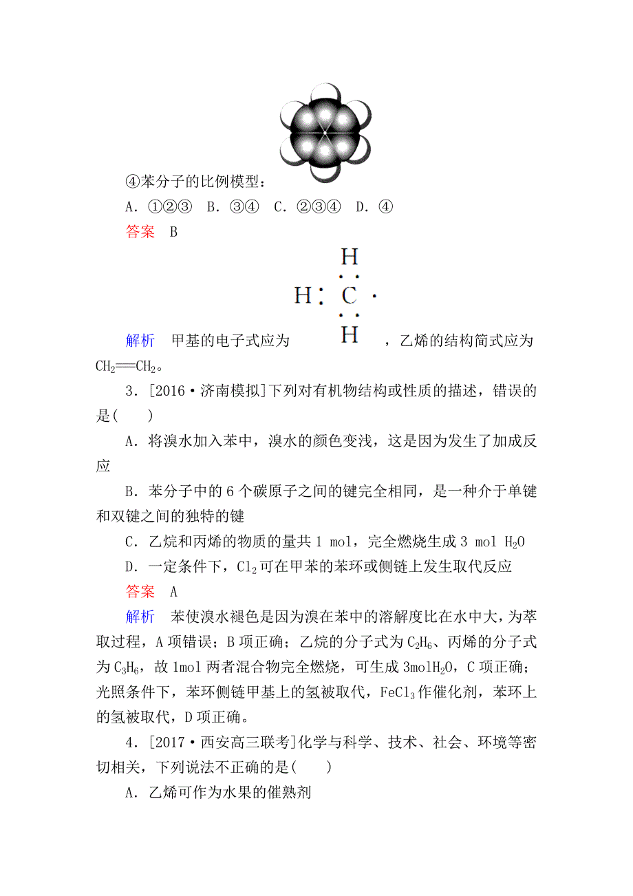 高考化学一轮复习考情分析检测：第9章 有机化合物（必修2） 9-1 Word版含解析_第2页