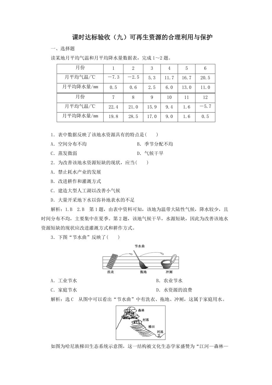 高中地理课时达标验收九可再生资源的合理利用与保护含解析新人教版选修6_第1页