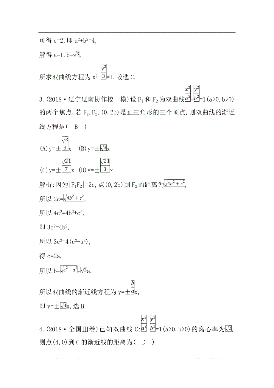 2020版导与练一轮复习文科数学习题：第八篇　平面解析几何（必修2、选修1-1） 第5节　双曲线_第2页