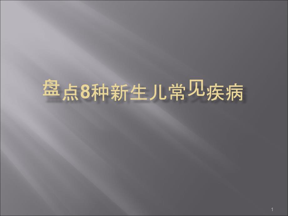 新生儿常见疾病护理PPT课件.ppt_第1页