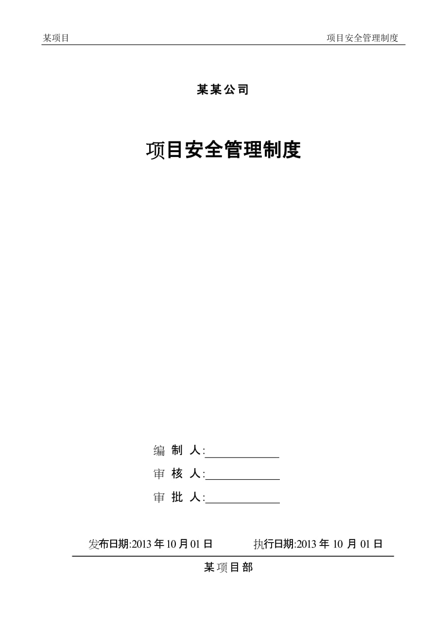 中国建筑某项目安全管理制度(具有代表性)_第1页