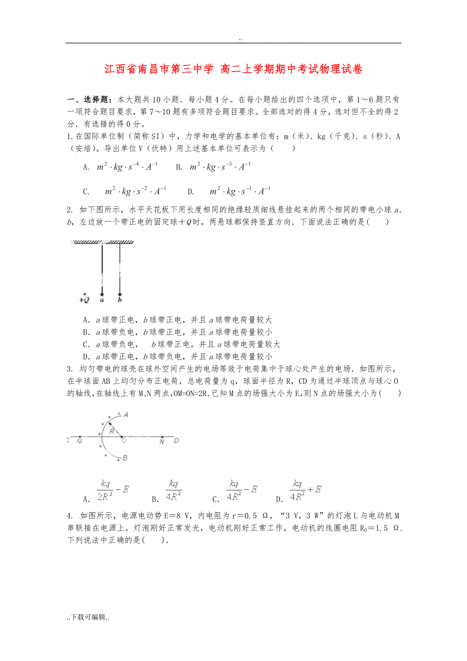 高中二年级物理上学期期中试题（卷）_第1页