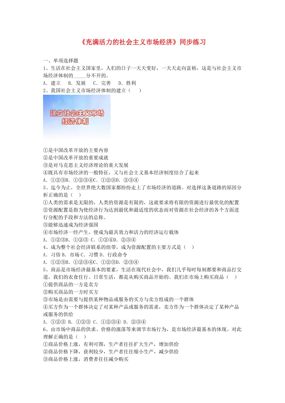 九年级道德与法治下册第一单元生活在社会主义国家第二节充满活力的社会主义市场经济同步练习湘教版_第1页