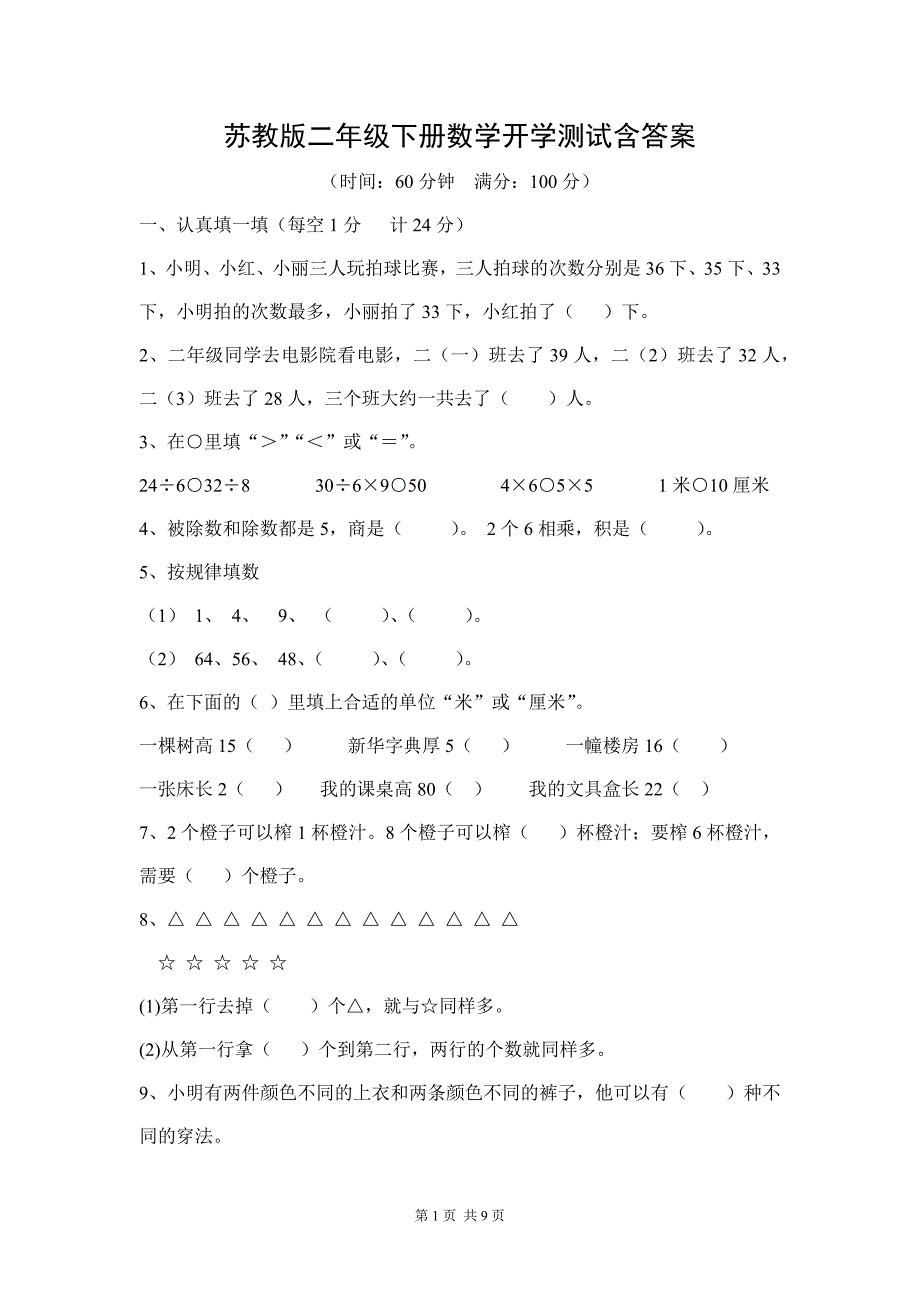 2020年苏教版二年级下册数学开学测试含答案_第1页