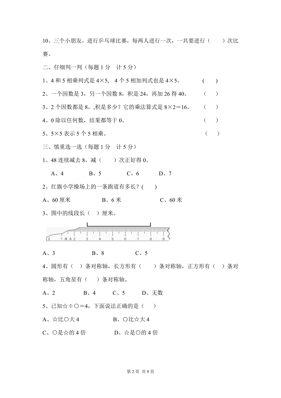 2020年苏教版二年级下册数学开学测试含答案_第2页