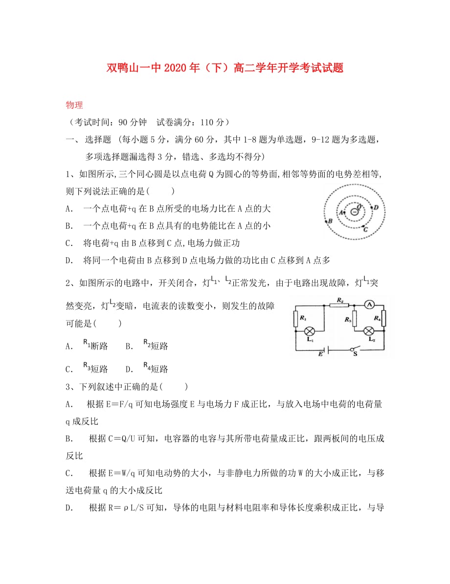 黑龙江省双鸭山市第一中学2020学年高二物理下学期开学考试试题_第1页