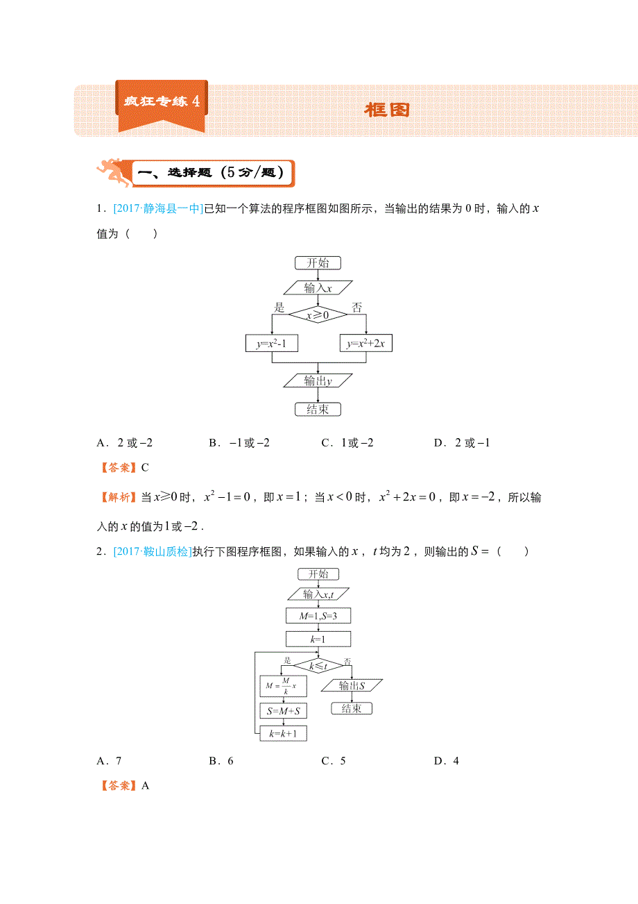 高考数学（理）二轮复习系列之疯狂专练4 框图含解析_第1页