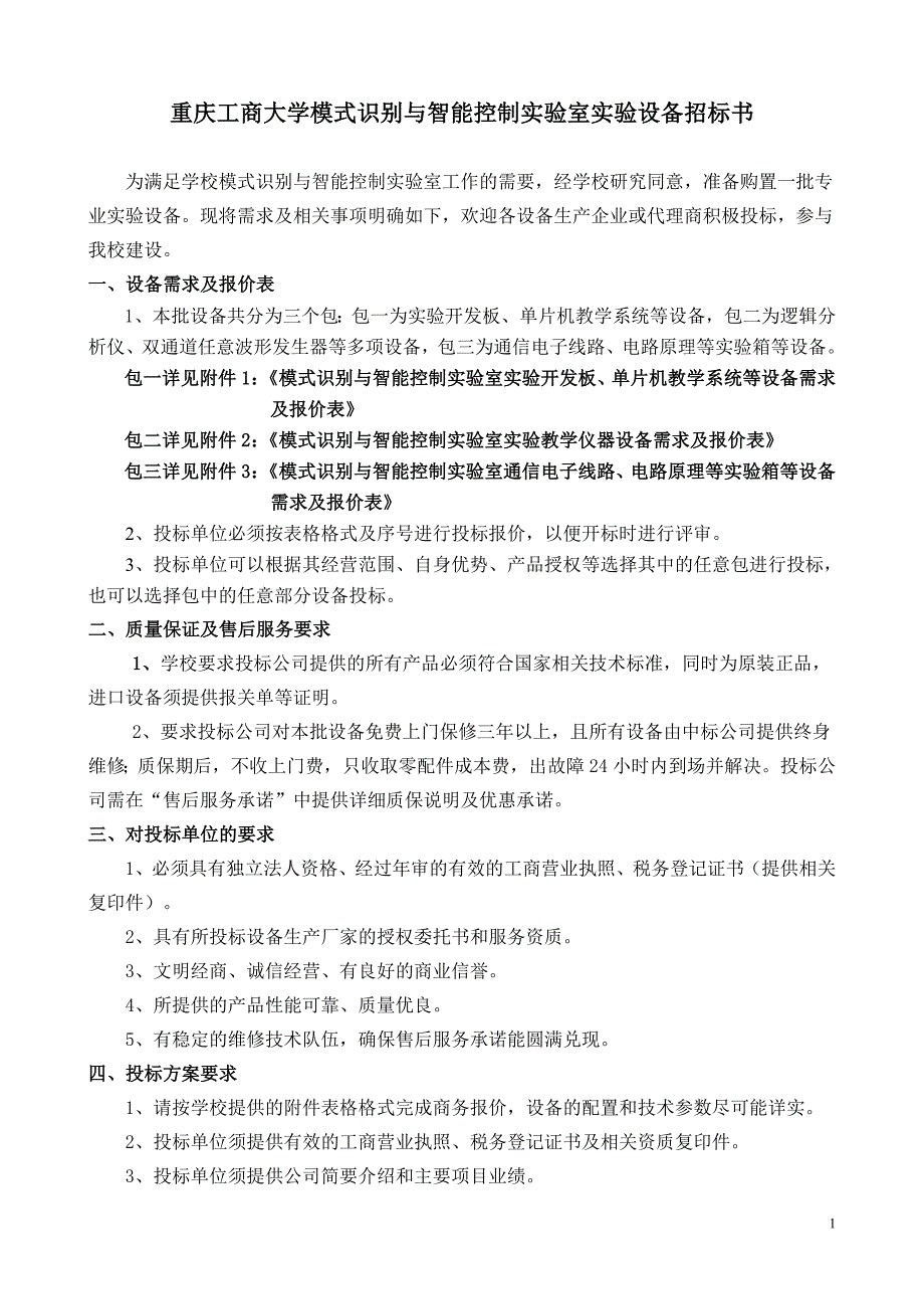 （招标投标）重庆工商大学模式识别与智能控制实验室实验设备招标书_第1页