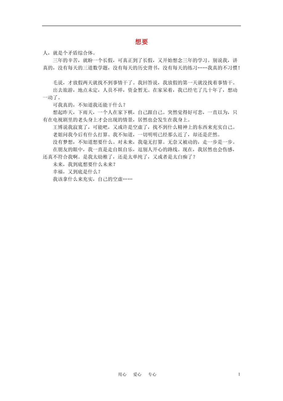 高中语文想要作文素材.doc_第1页