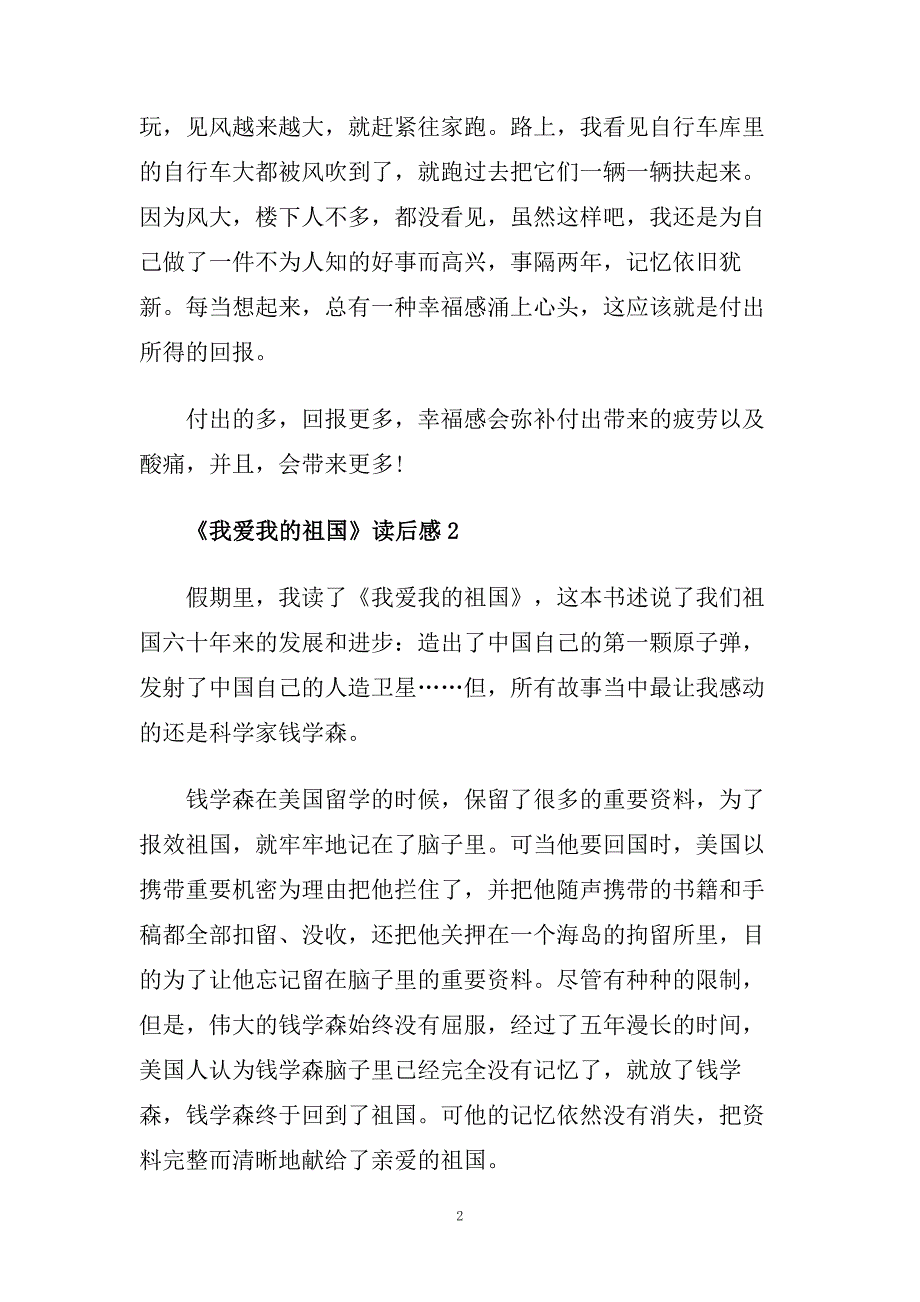 我爱我的祖国读后感范文模板经典作文.doc_第2页