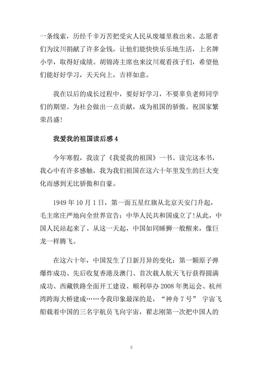 我爱我的祖国读后感范文模板经典作文.doc_第5页