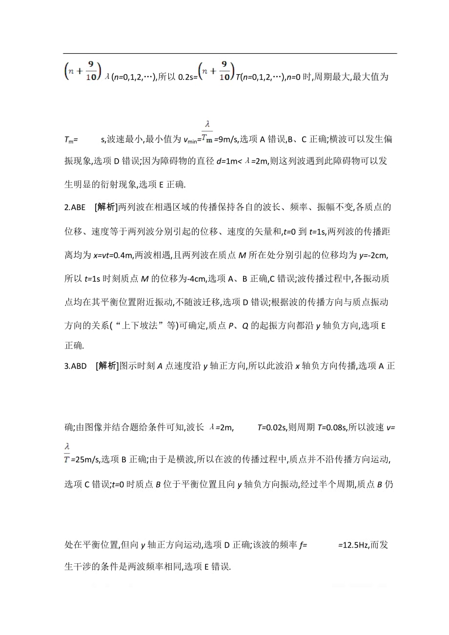 《全品高考复习方案》2020届高考物理一轮复习文档：第14单元 机械振动与机械波 作业答案_第3页