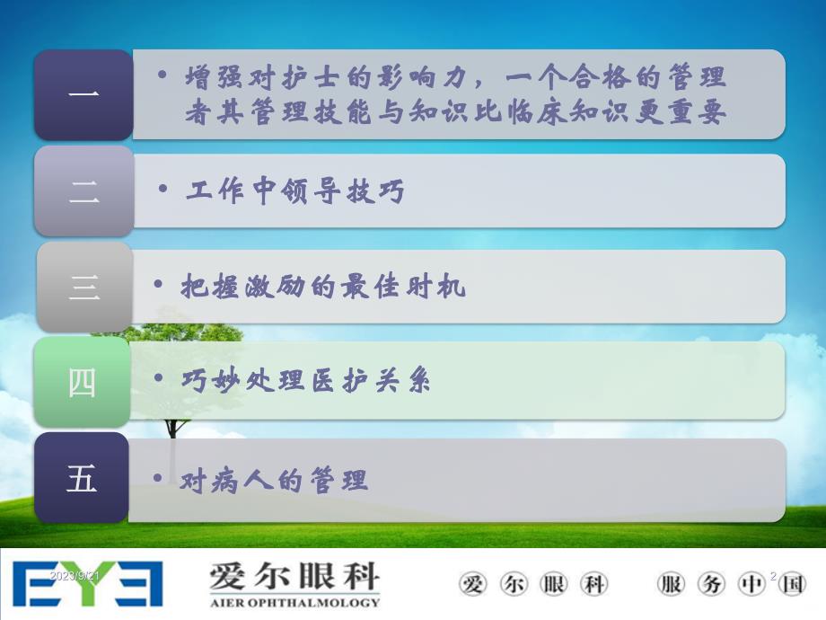 护士长管理技巧PPT课件.ppt_第2页