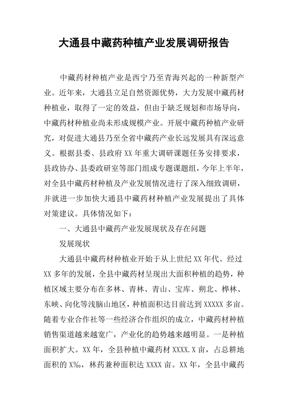 大通县中藏药种植产业发展调研报告[范本]_第1页