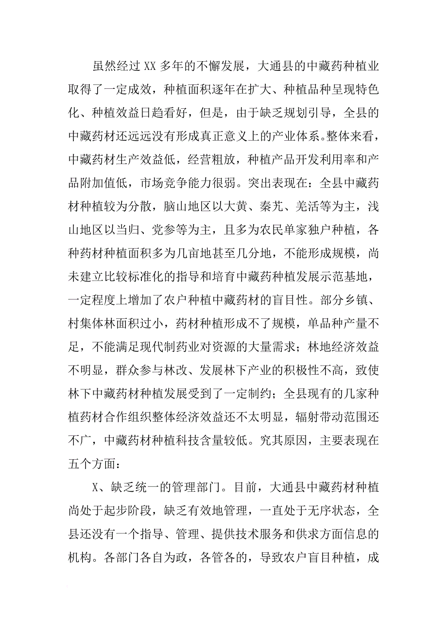 大通县中藏药种植产业发展调研报告[范本]_第3页