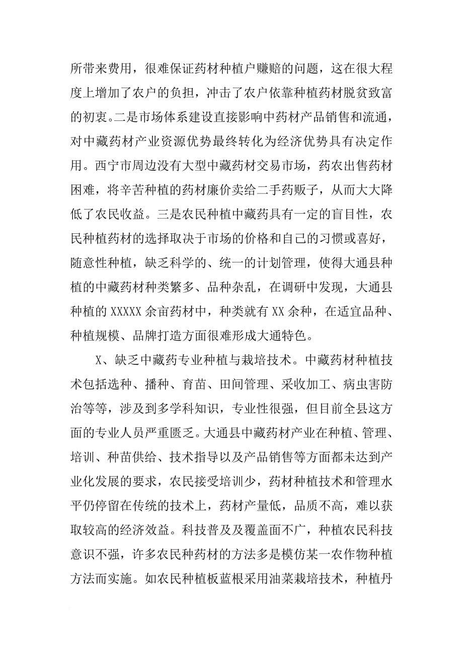 大通县中藏药种植产业发展调研报告[范本]_第5页