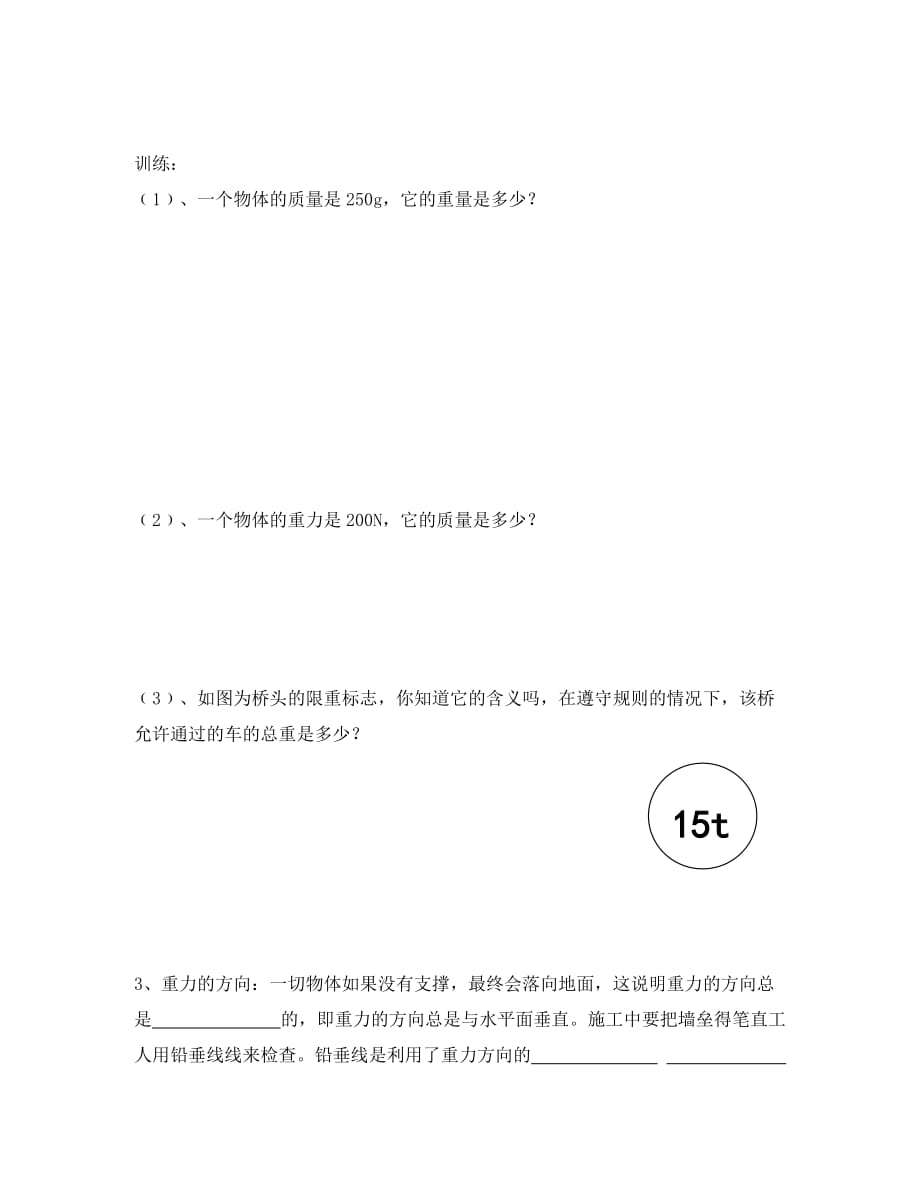 山东省滨州市博兴县锦秋街道办事处清河学校2020高中物理 3.1 重力教案 新人教版必修1_第3页