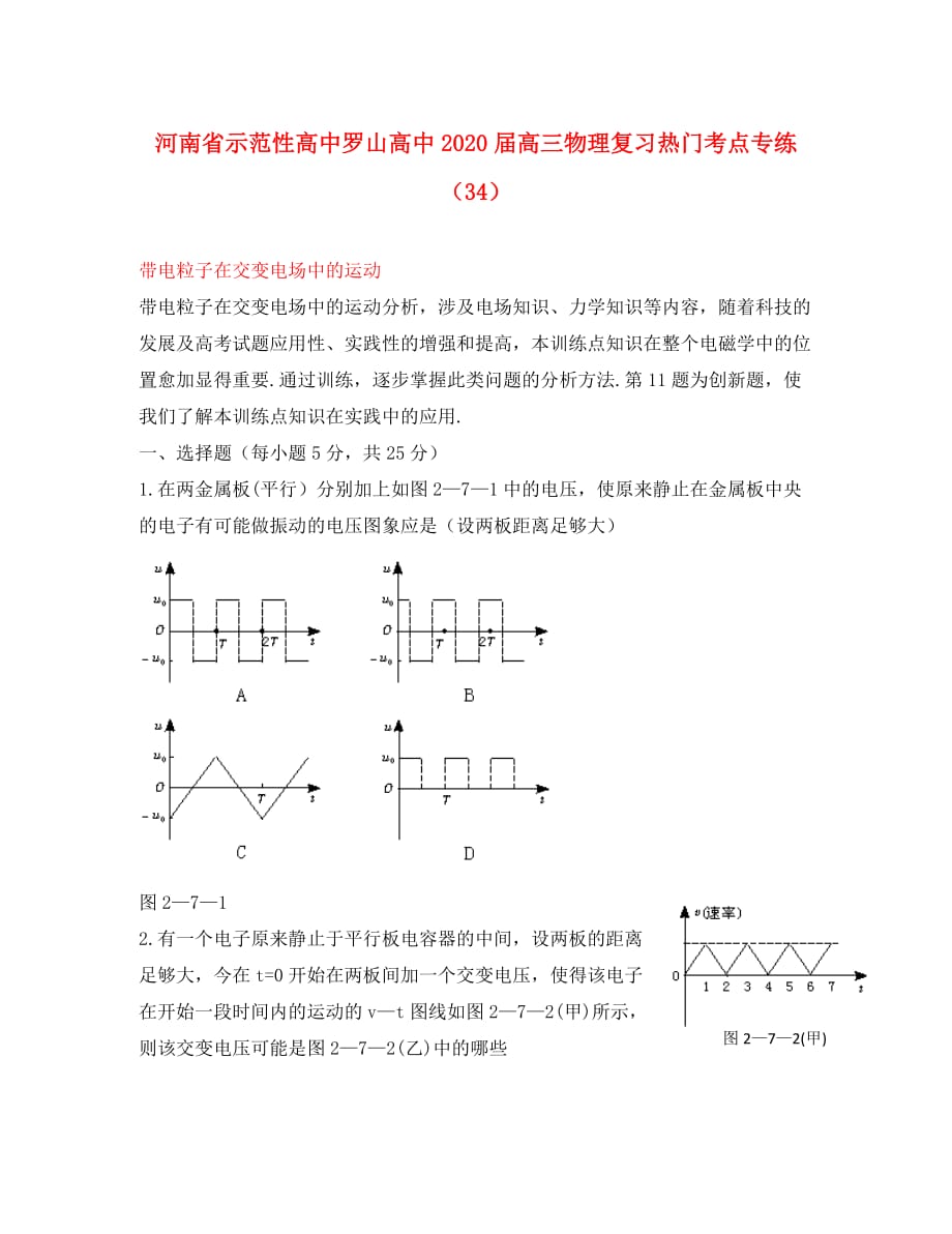 河南省示范性高中罗山高中2020届高三物理复习热门考点专练（34）带电粒子在交变电场中的运动_第1页