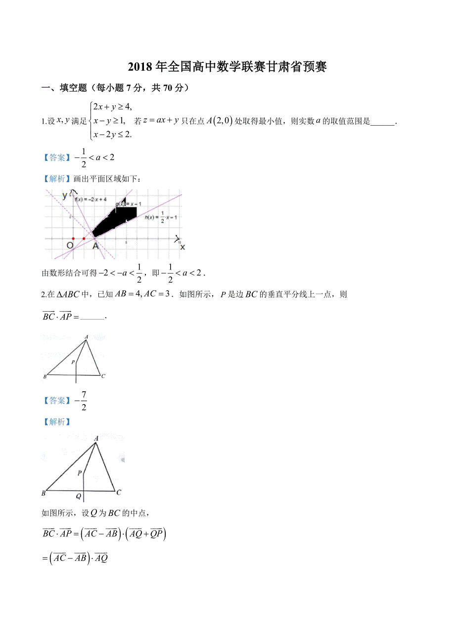 2018年全国高中数学联赛甘肃省预赛（解析版）_第1页