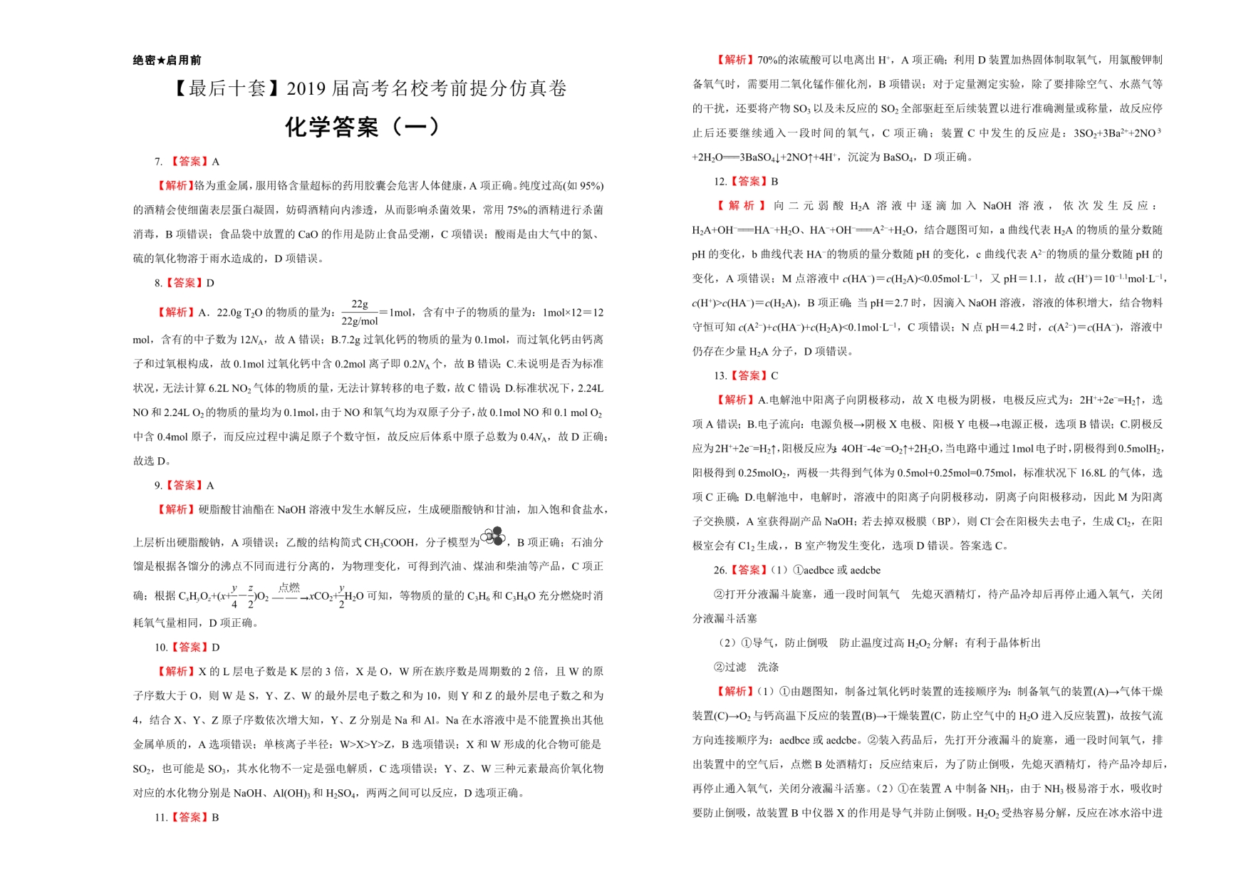 高考名校考前提分仿真试卷化学（一）Word版含解析_第5页