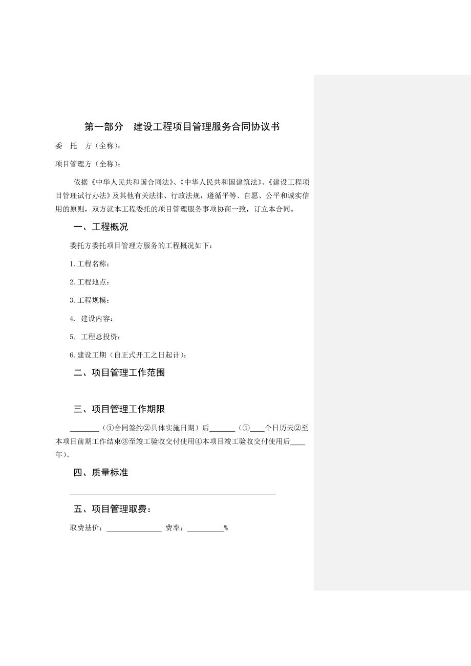 （售后服务）江苏省建设工程项目管理服务合同示范文本(征求意见稿)_第2页