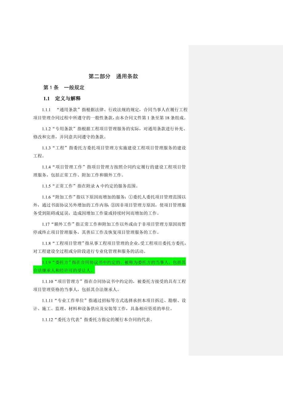 （售后服务）江苏省建设工程项目管理服务合同示范文本(征求意见稿)_第5页