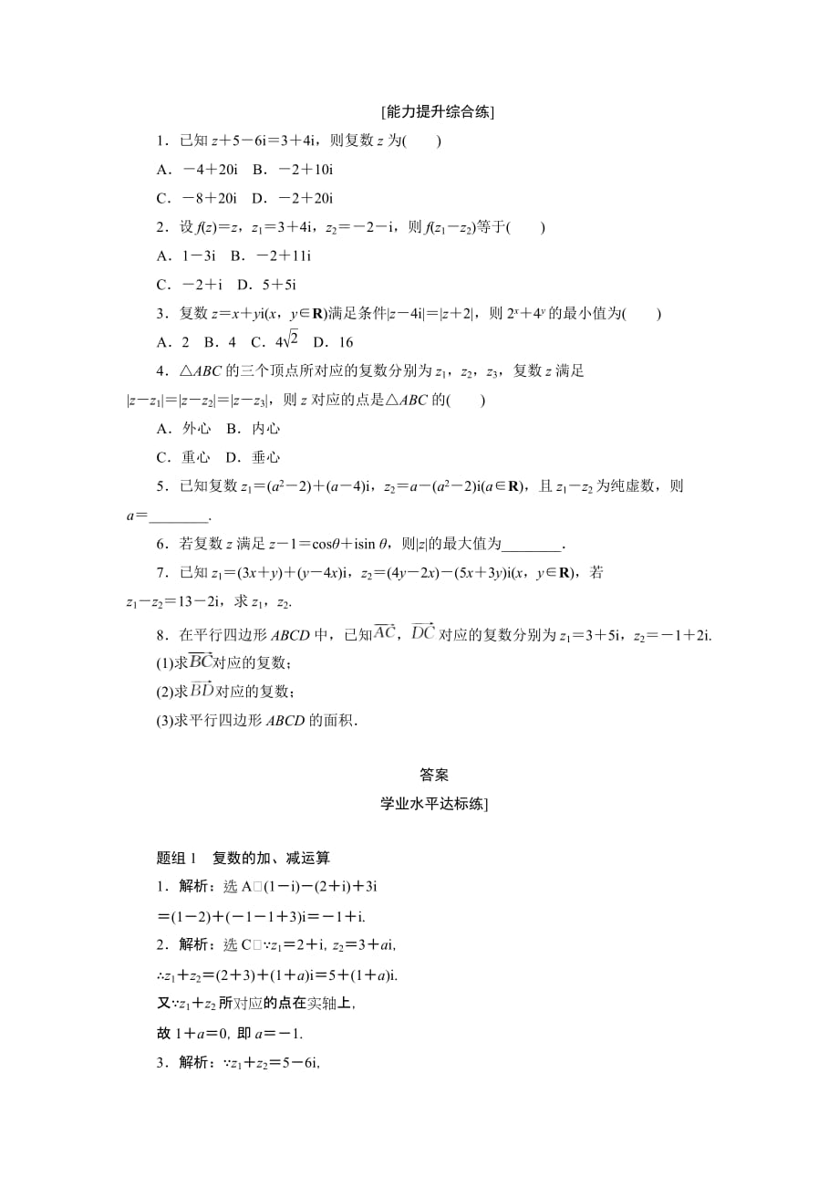 高中数学人教A版选修1-2创新应用：课下能力提升（九） Word版含解析_第2页