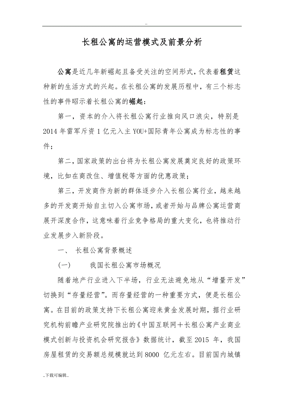 长租公寓的运营模式与前景分析_第1页