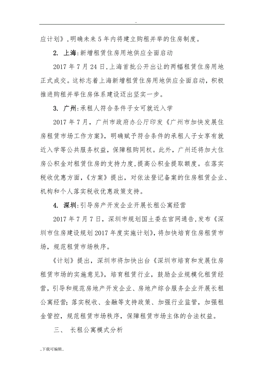 长租公寓的运营模式与前景分析_第4页