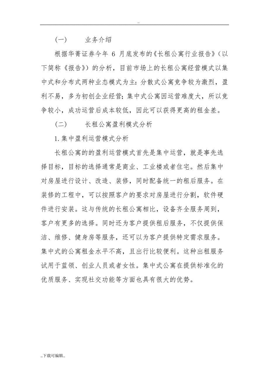 长租公寓的运营模式与前景分析_第5页