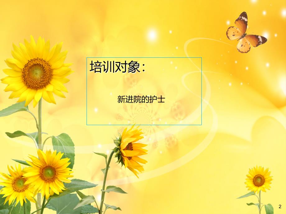 护士职业素养PPT课件.ppt_第2页