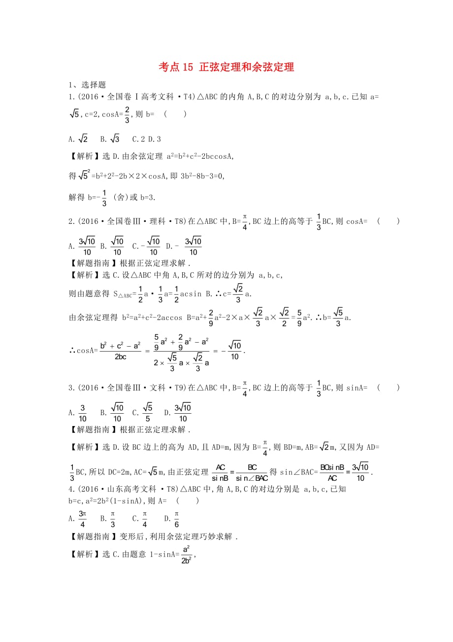 2017-2018学年高中数学-考点15-正弦定理和余弦定理(含2016年高考试题)新人教A版_第1页