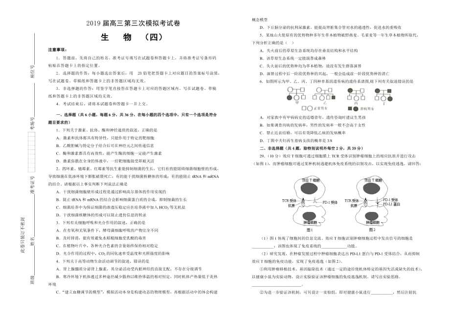 高三第三次模拟考试卷生物（四）Word版含答案_第1页