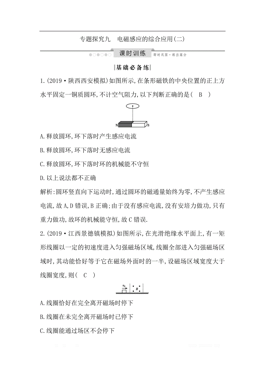 2020版高考物理人教版（山东专用）一轮复习练习：第十章 专题探究九　电磁感应的综合应用（二）_第1页