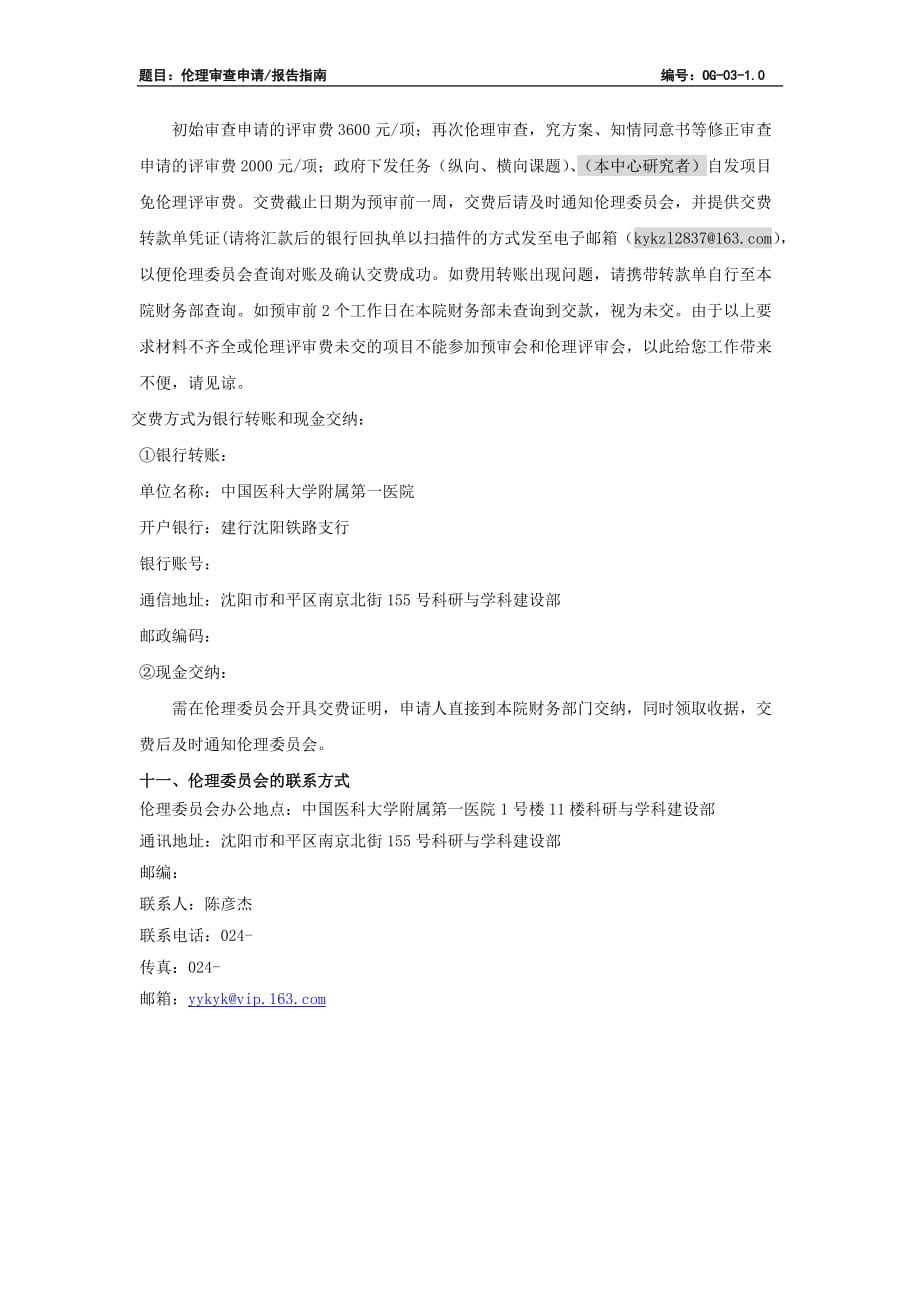 中国医科大学附属第一医院伦理审查申请、报告指南_第4页
