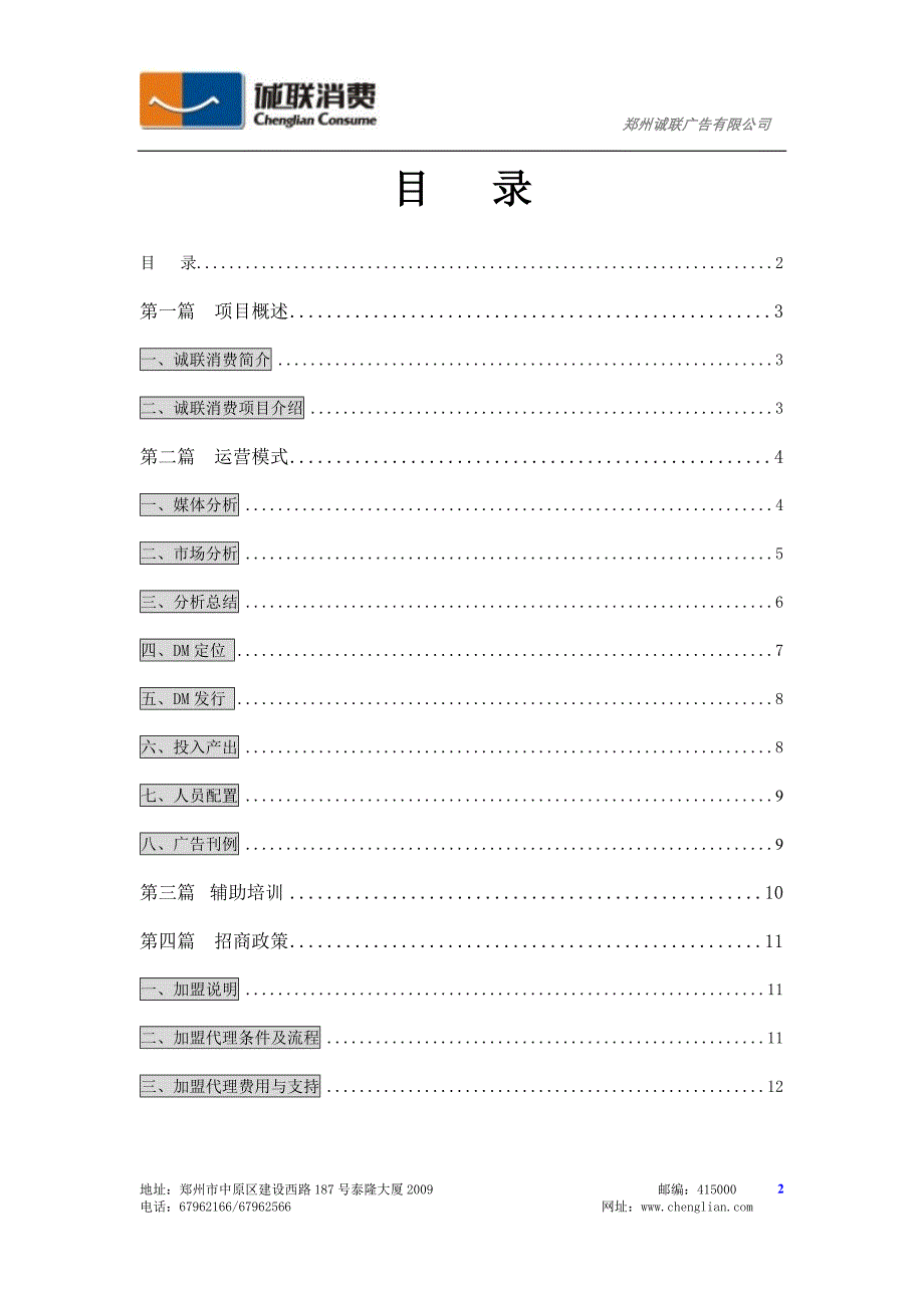 （招商策划）诚联消费招商手册内容目_第2页