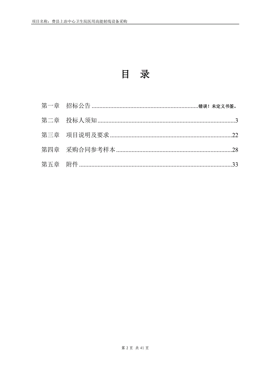 费县上冶中心卫生院医用高能射线设备采购招标文件_第2页