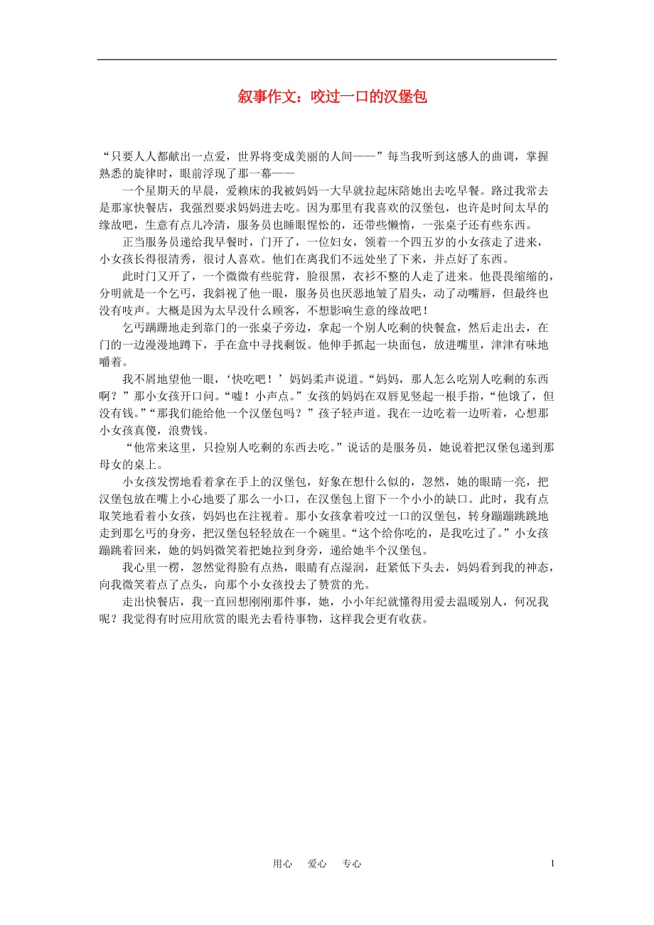 高中语文叙事作文：咬过一口的汉堡包素材.doc_第1页