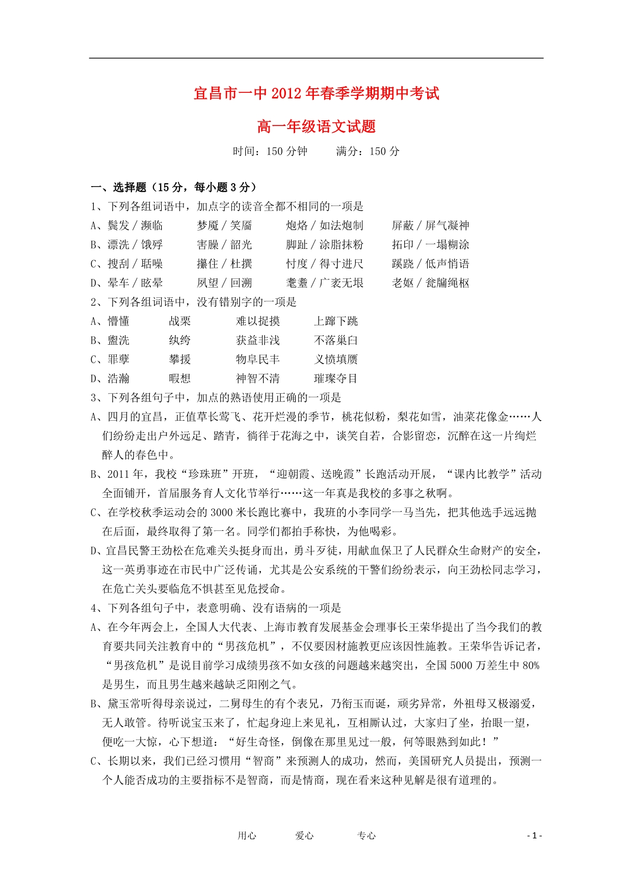 湖北高一语文春季学期期中考试无答案.doc_第1页