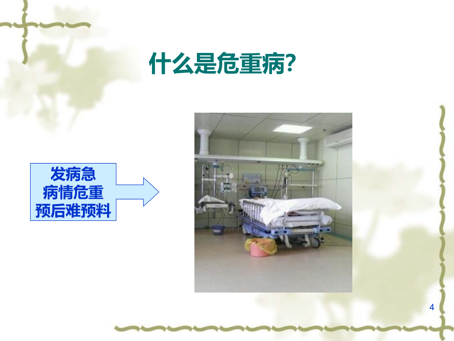 危重患者的病情观察和护理-精品PPT课件.ppt_第4页