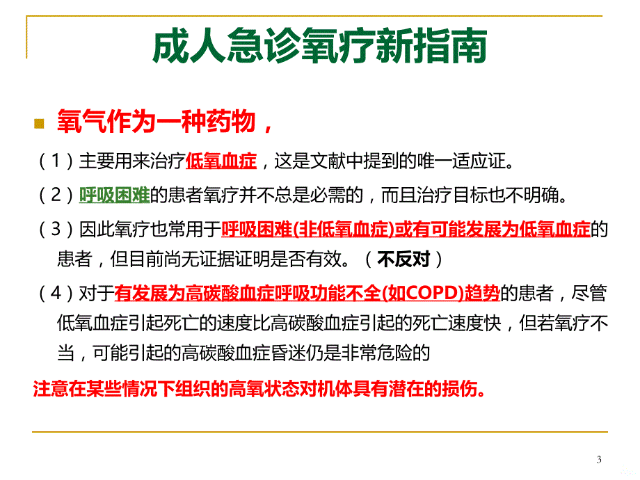 成人急诊氧疗指南PPT课件.ppt_第3页