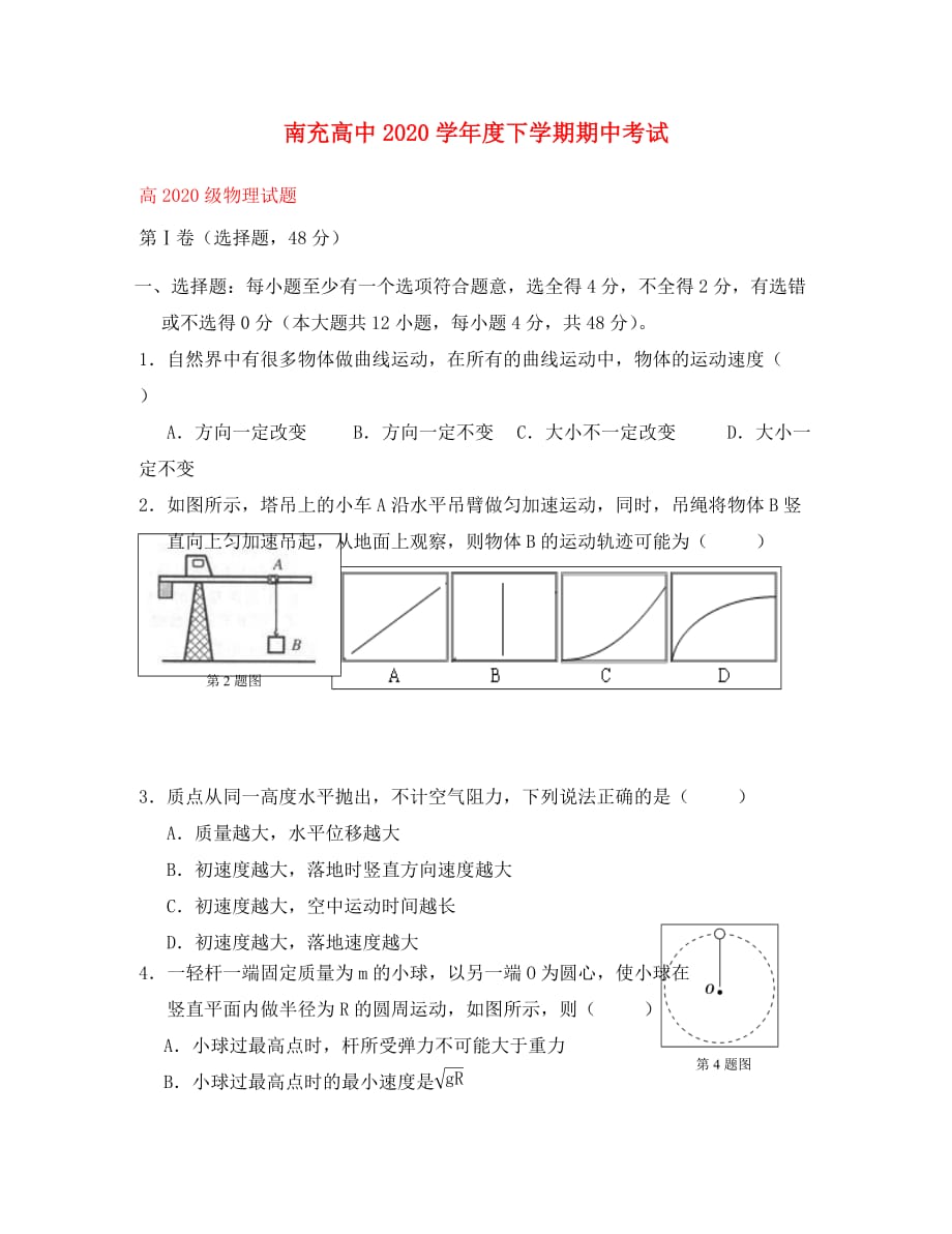 四川省南充高中2020学年高一物理下学期期中试题（无答案）新人教版_第1页