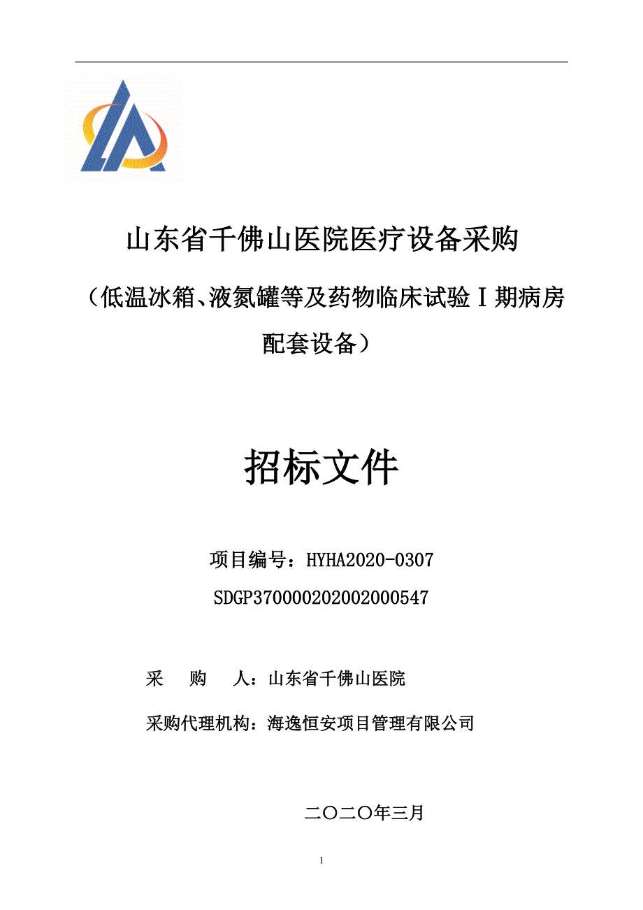 千佛山医院医疗设备采购（低温冰箱、液氮罐等及药物临床试验Ⅰ期病房配套设备）招标文件_第1页