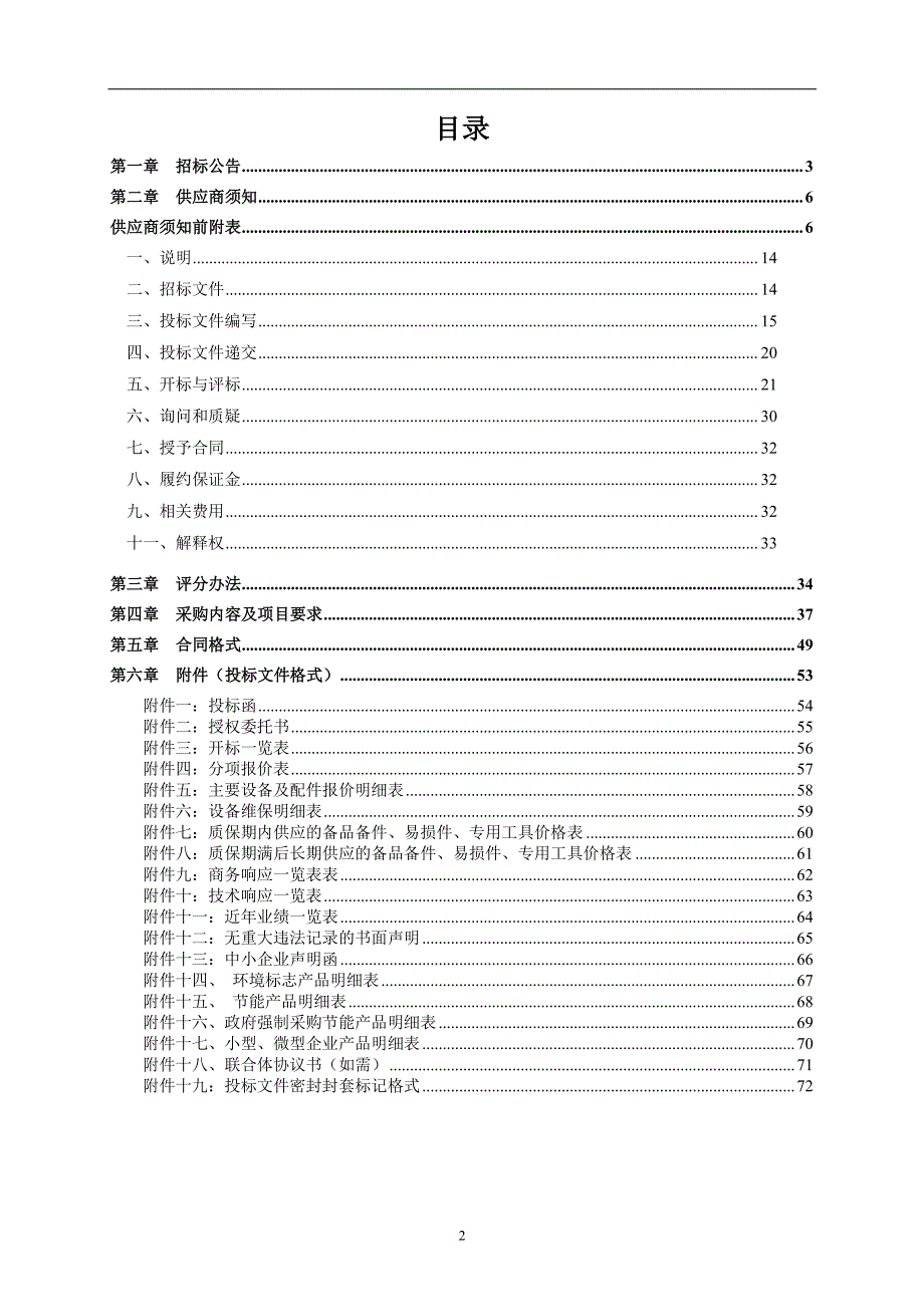 千佛山医院医疗设备采购（低温冰箱、液氮罐等及药物临床试验Ⅰ期病房配套设备）招标文件_第2页