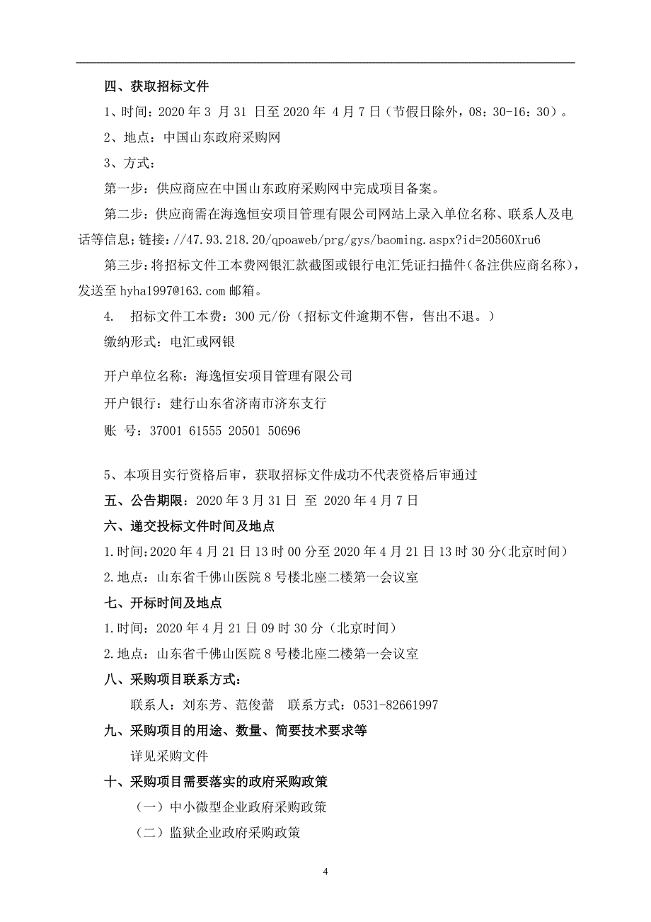 千佛山医院医疗设备采购（低温冰箱、液氮罐等及药物临床试验Ⅰ期病房配套设备）招标文件_第4页