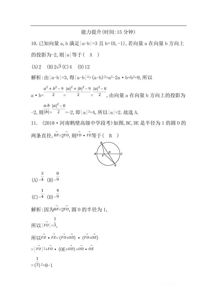 2020版导与练一轮复习理科数学习题：第四篇　平面向量（必修4） 第3节　平面向量的数量积及平面向量的应用_第5页