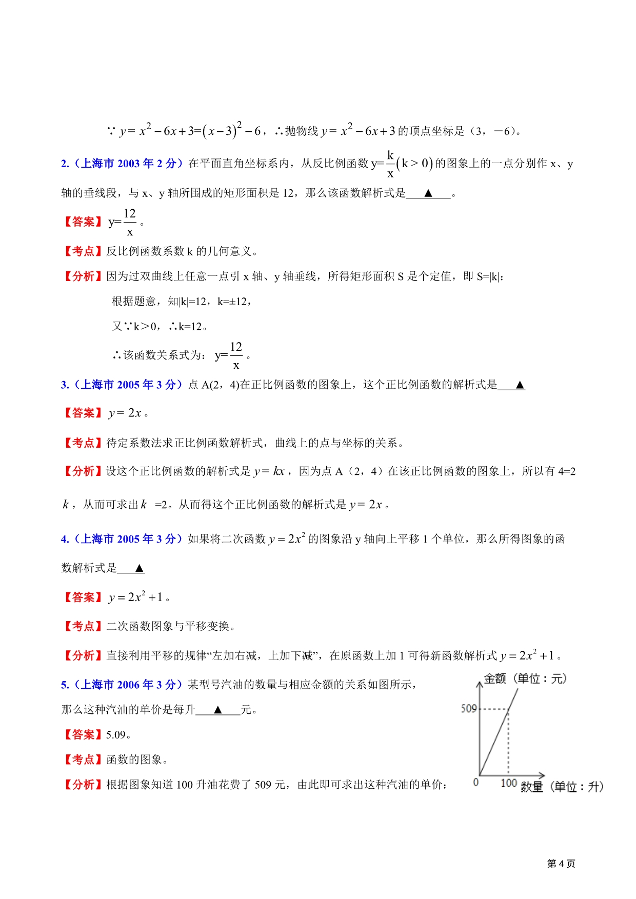 2002年-2011年上海市中考数学试题分类解析汇编专题5：函数的图像与性质_第4页