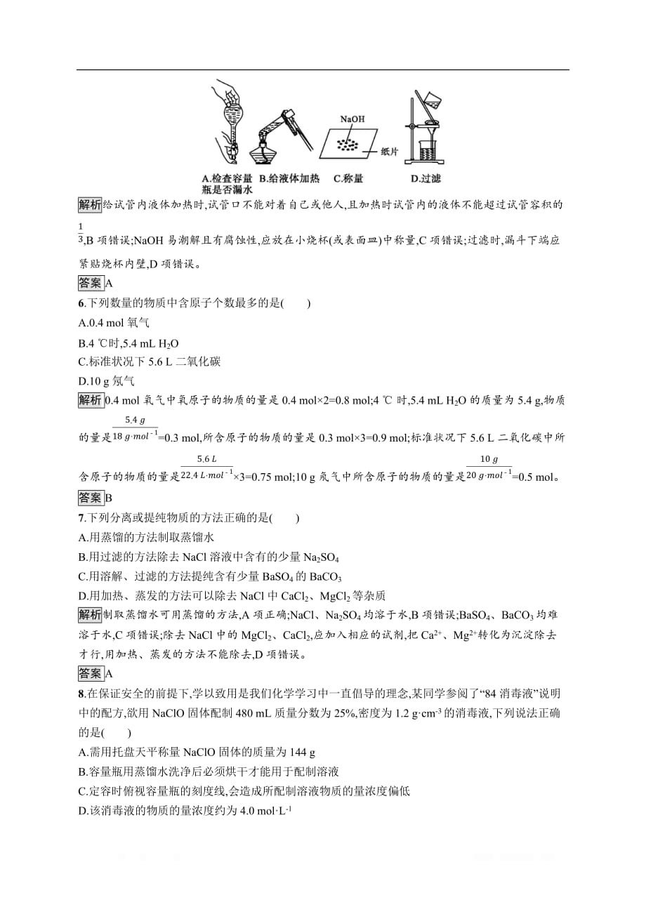 2019-2020学年高一化学人教版必修1练习：第一章 从实验学化学 测评_第2页