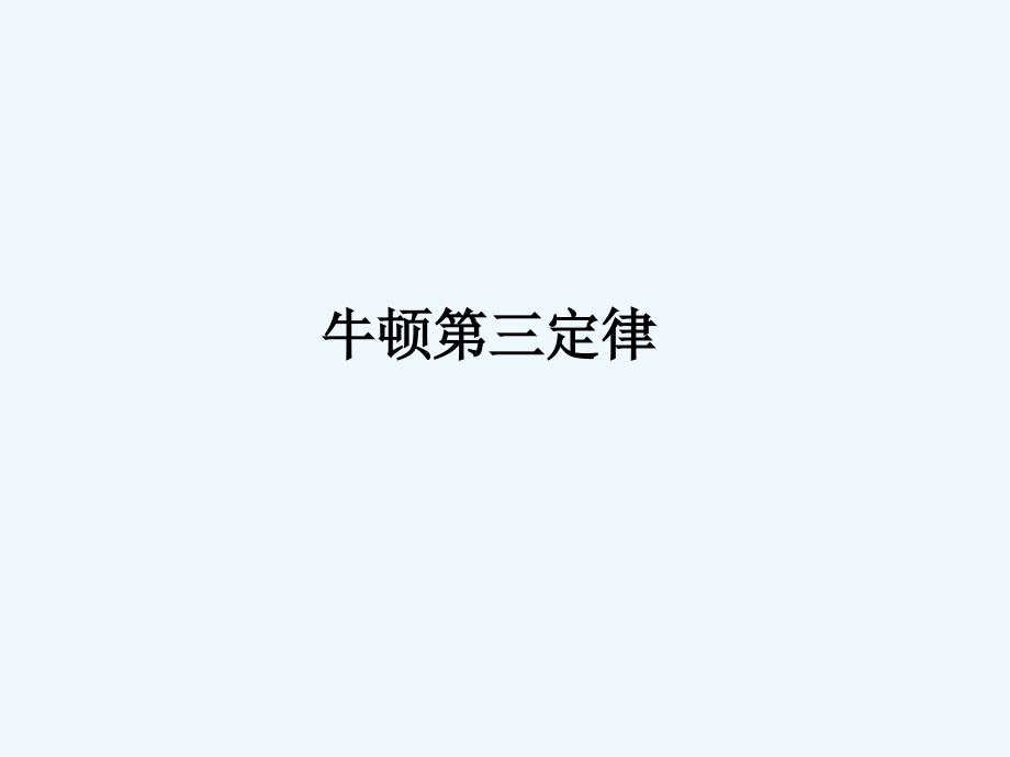 黑龙江省虎林市高级中学人教版高中物理必修一课件：4.5 牛顿第三定律2_第1页