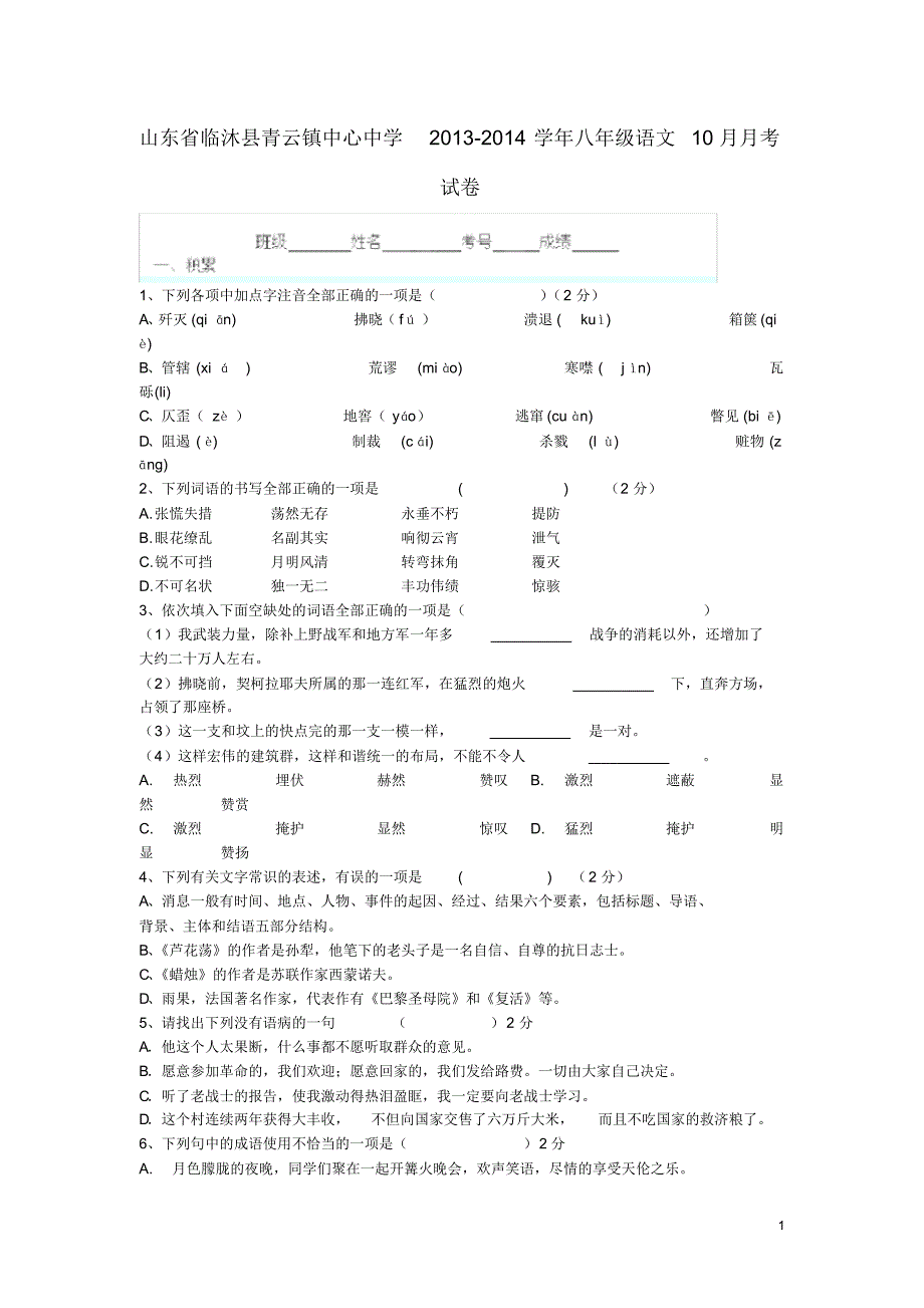 山东省临沐县青云镇中心中学八年级语文10月月考试卷(无答案).pdf_第1页